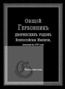 Общий Гербовник дворянских родов Всероссийской Империи, начатый в 1797 г., в 10-ти томах