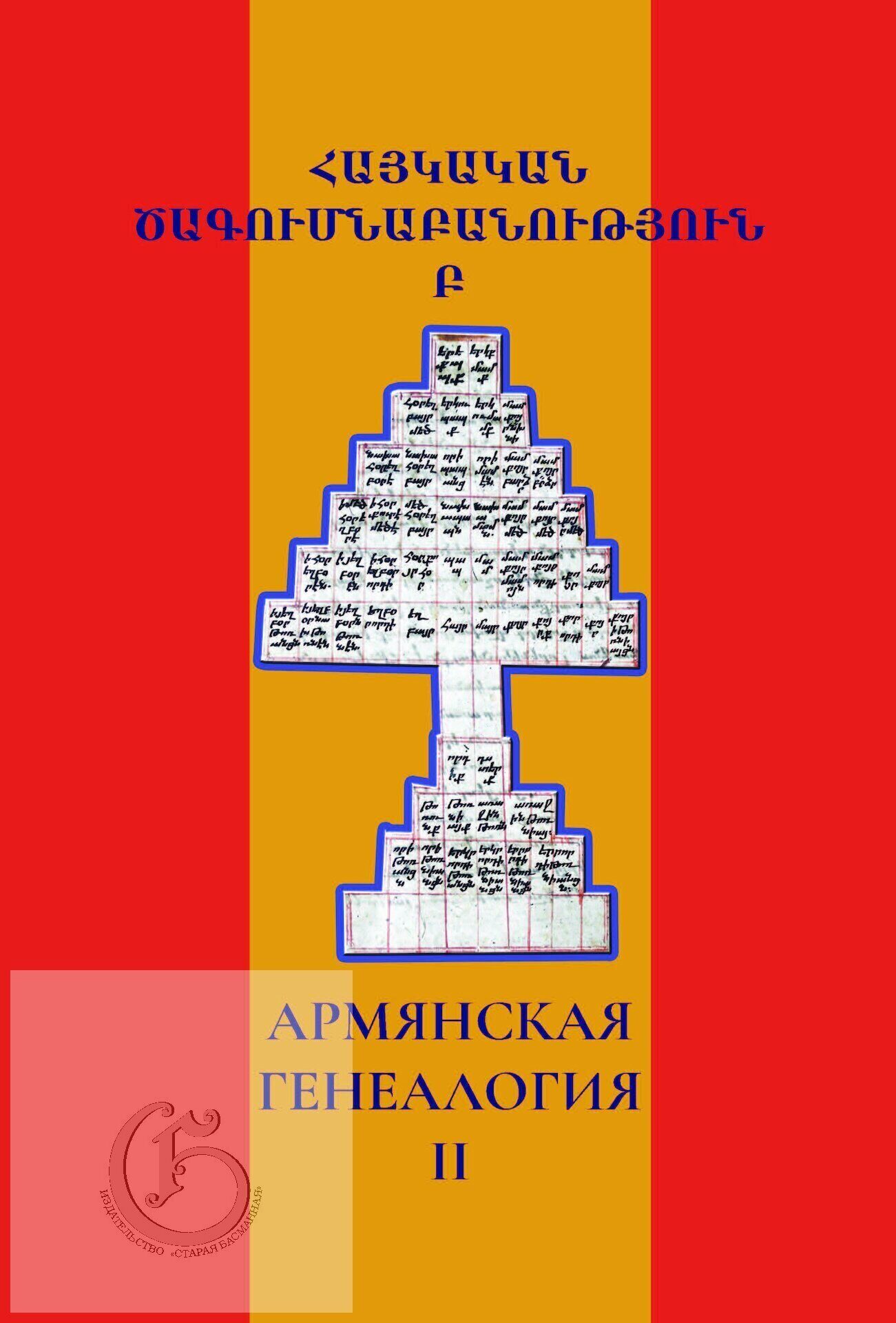 Книги по генеалогии Книги по геральдике - Издательство Старая Басманная