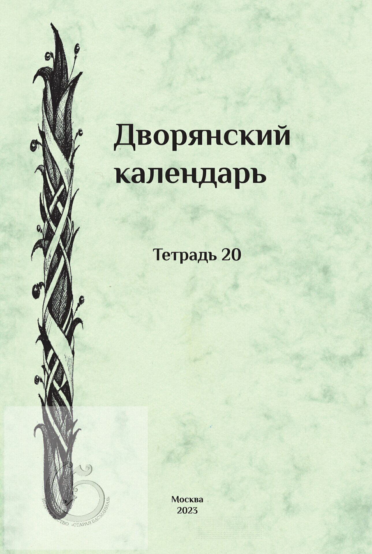 Книги по генеалогии Книги по геральдике - Издательство Старая Басманная