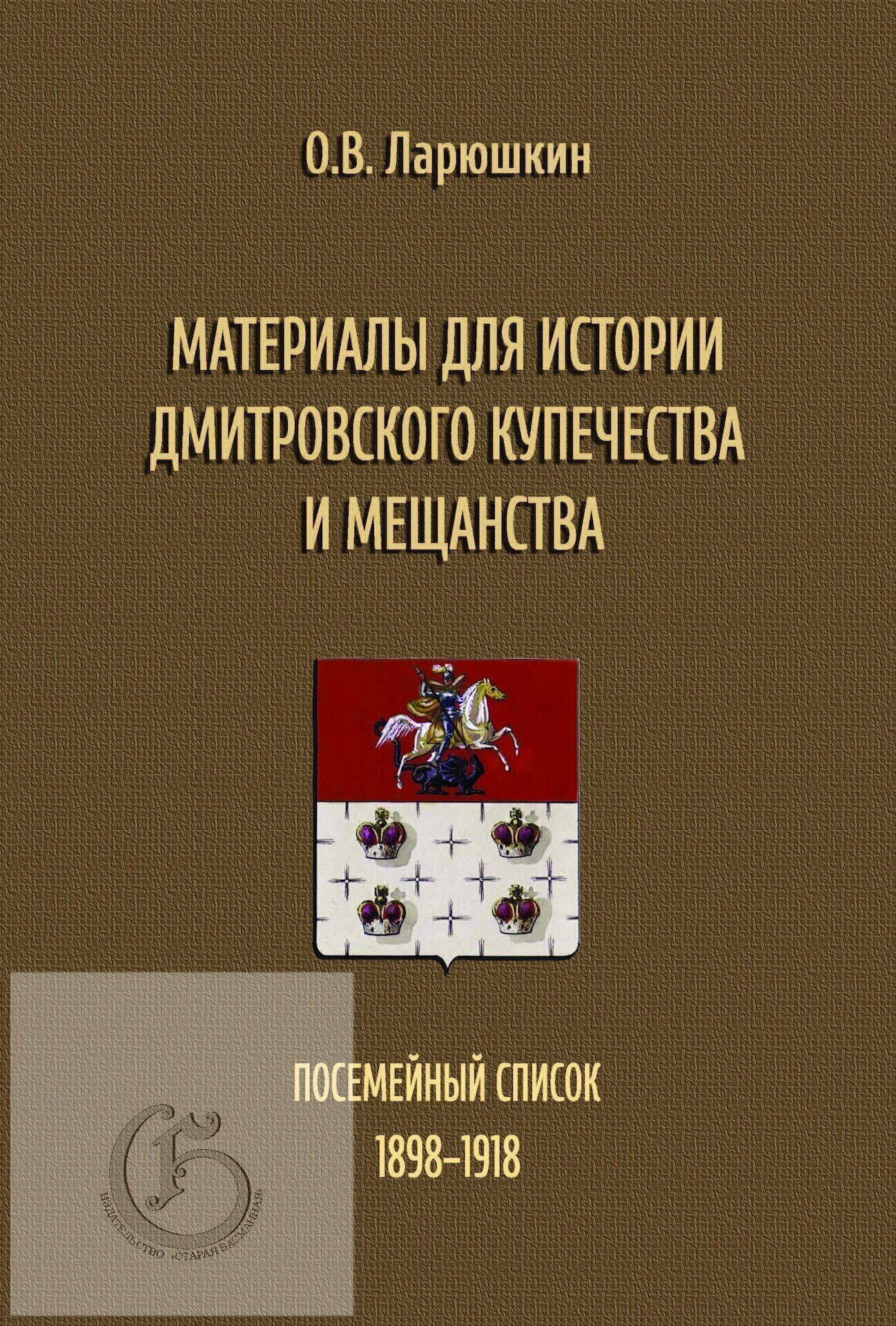 Ларюшкин О.В. Материалы для истории дмитровского купечества и мещанства.  Посемейный список (1898–1918).