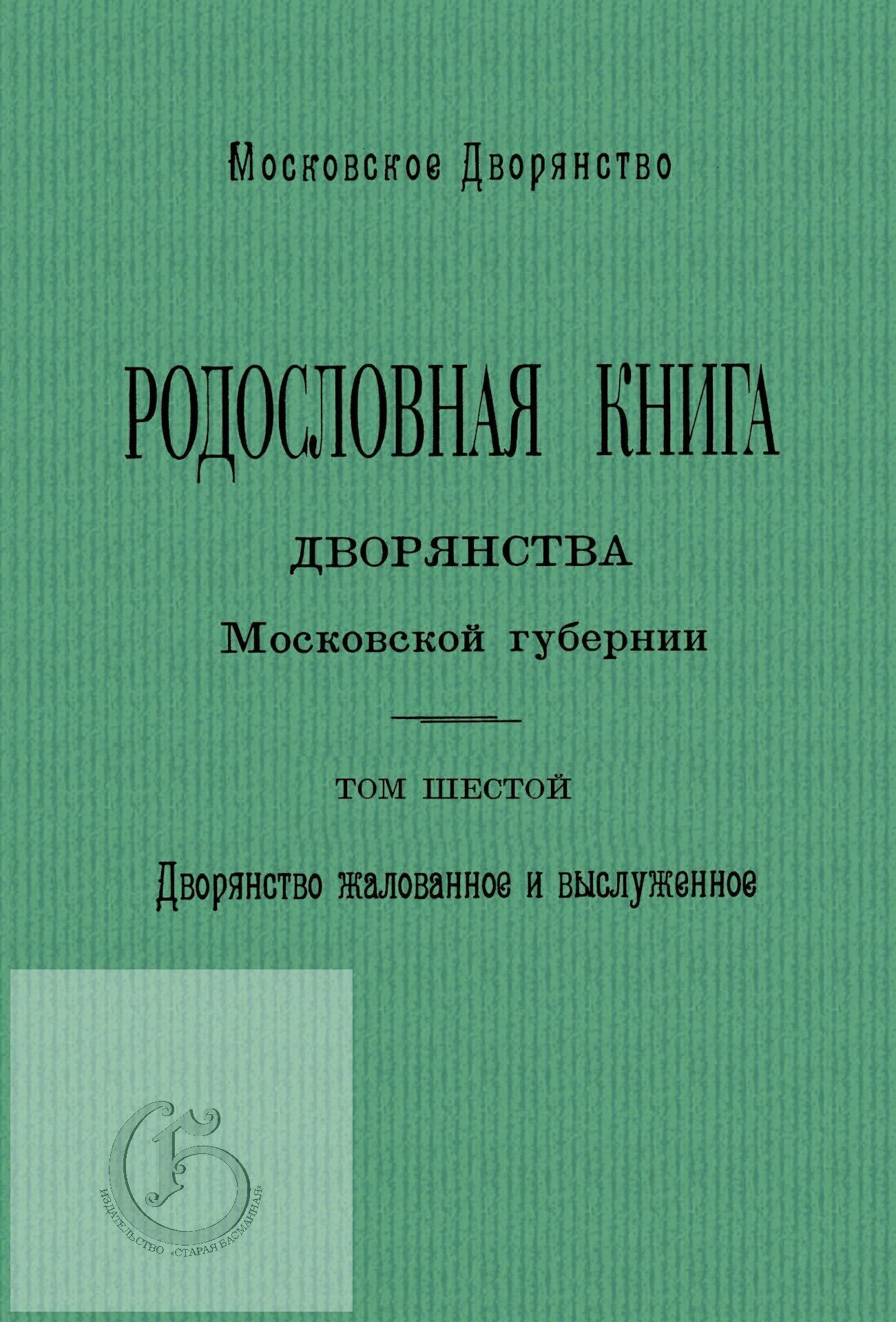 Родословная книга дворянства Московской губернии. Дворянство жалованное и  выслуженное. Т. 4: Мавровские – Ошанины