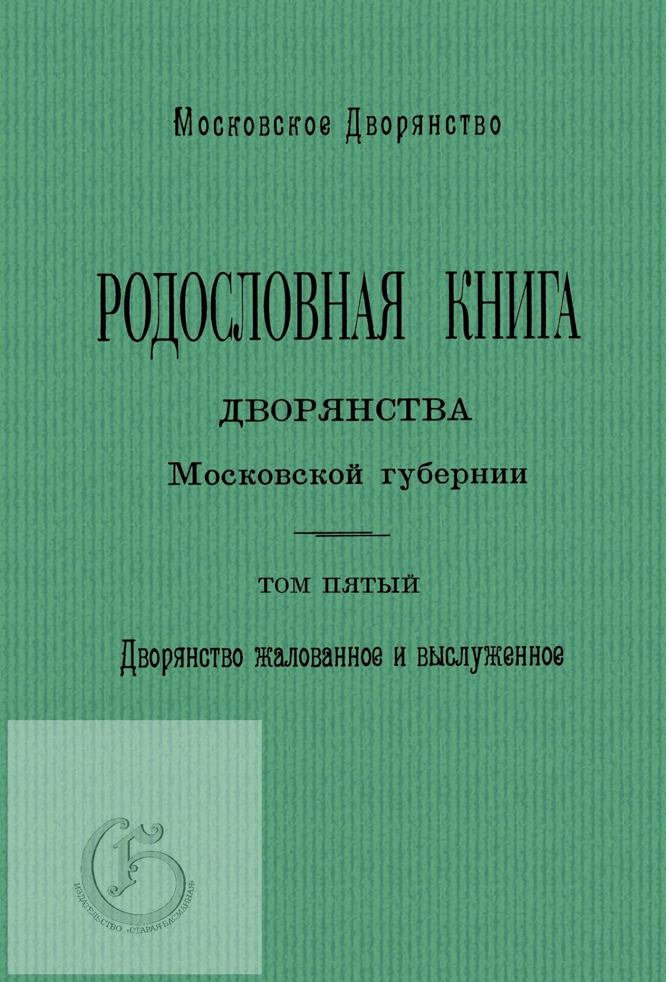Книги по генеалогии Книги по геральдике - Издательство Старая Басманная