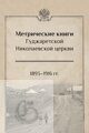 Метрические книги Гуджаретской Николаевской церкви 1893-1916 гг.