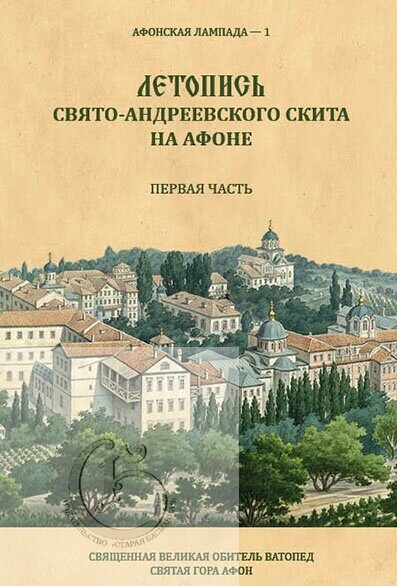 Летопись Свято-Андреевского скита на Афоне. Первая часть: 1841–1863