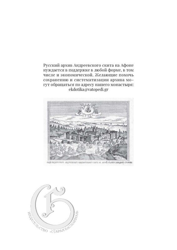 Летопись Свято-Андреевского скита на Афоне. Первая часть: 1841–1863