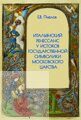 Пчелов Е.В. Итальянский Ренессанс у истоков государственной символики Московского царства