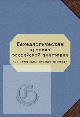 Генеалогическая хроника российской эмиграции (по материалам журнала "Новик")