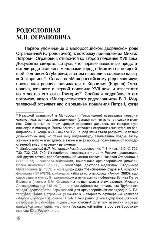 Иванов С.А. Опередивший время. О жизни и судьбе доктора М.П. Ограновича (1848 – 1904)