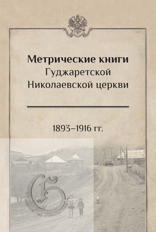 Метрические книги Гуджаретской Николаевской церкви 1893-1916 гг.