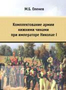 Оленев М.Б. Комплектование армии нижними чинами при императоре Николае I