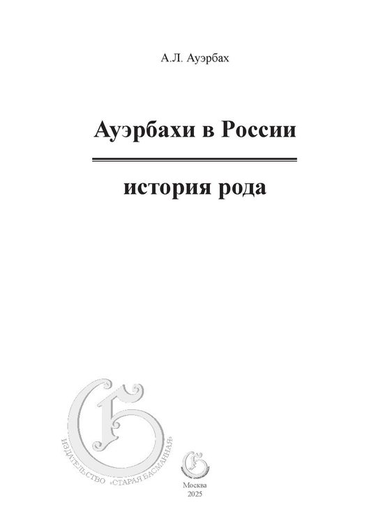 Ауэрбах А.Л. Ауэрбахи в России: история рода