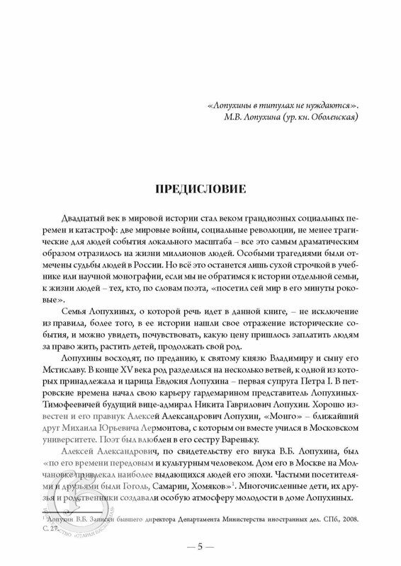 Сергей Алексеевич Лопухин – его семья и потомки до и после 1917 года