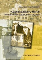 Факкинелли К. «Досвиданья», Нина! Венецианская судьба Анны Слуцкой