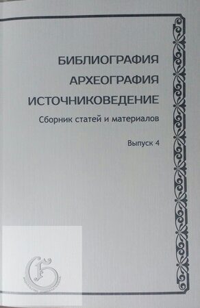 Библиография. Археография. Источниковедение: Сборник статей и материалов. Вып. 4