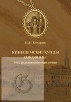 Коковин Н.Н. "Кинешемские купцы Коковины и их родственное окружение"