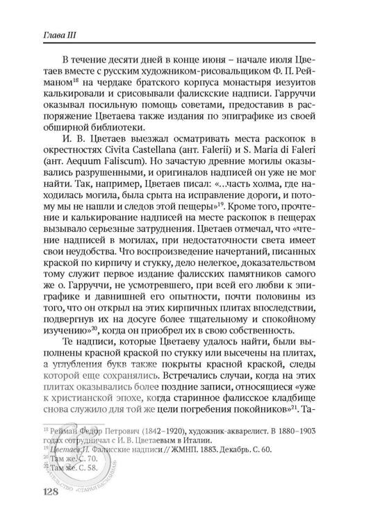 Соснина Е.Б. Италия Ивана Цветаева: путями эпиграфики