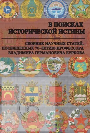 В поисках исторической истины: сб. научн. ст., посв. 70-летию проф. В.Г. Буркова