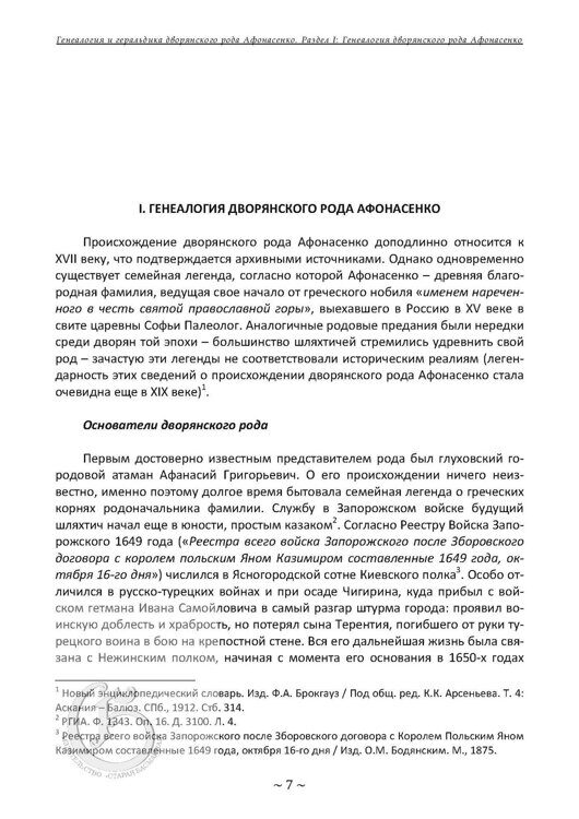 Пашков М.М., Афонасенко И.М. Генеалогия и геральдика дворянского рода Афонасенко.
