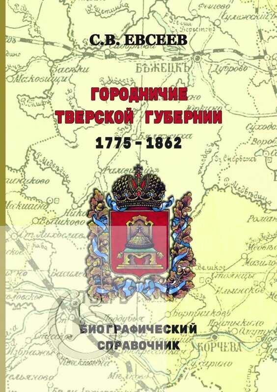 Евсеев С.В. Городничие Тверской губернии. 1775–1862 гг. Биографический справочник