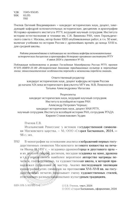 Пчелов Е.В. Итальянский Ренессанс у истоков государственной символики Московского царства