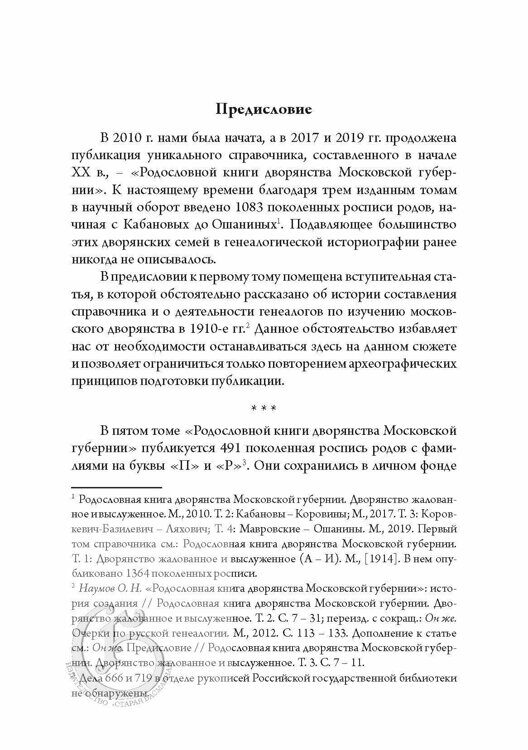 Родословная книга дворянства Московской губернии. Дворянство жалованное и выслуженное. Т. 5: Павловские – Рясовские