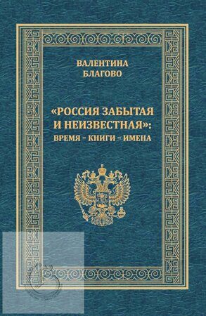 Благово В.А. «РОССИЯ ЗАБЫТАЯ И НЕИЗВЕСТНАЯ»: ВРЕМЯ – КНИГИ – ИМЕНА