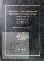 Послужные и смотровые списки русской армии 1730–1796 гг. в собрании РГВИА. В 3-х томах