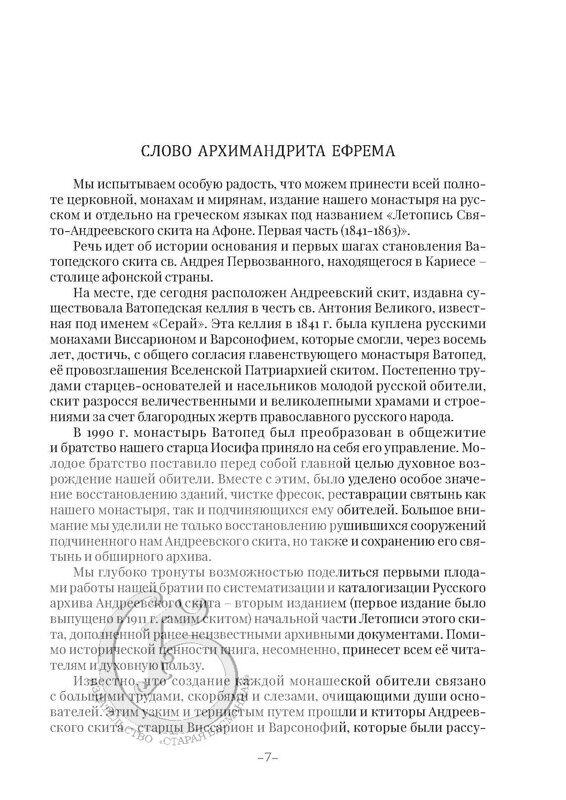 Летопись Свято-Андреевского скита на Афоне. Первая часть: 1841–1863