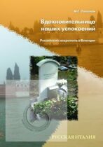 Талалай М.Г. Вдохновительница наших успокоений. Российский некрополь в Венеции