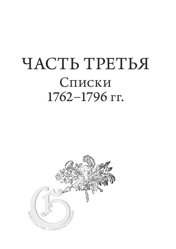 Послужные и смотровые списки русской армии 1730–1796 гг. в собрании РГВИА. В 3-х томах