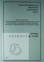 Санкт-Петербургская дворянская родословная книга. Роды, чье внесение в Санкт-Петербургскую дворянскую родословную книгу не было доведено до окончания законным порядком или не было утверждено Правитель