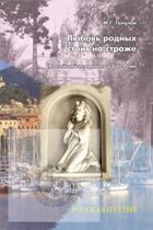 М.Г. Талалай. Любовь родных стоит на страже. Российский некрополь в Сан-Ремо