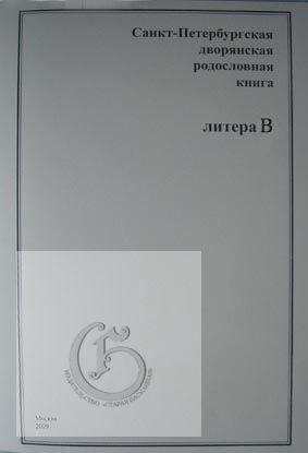 Санкт-Петербургская дворянская родословная книга. Литера В