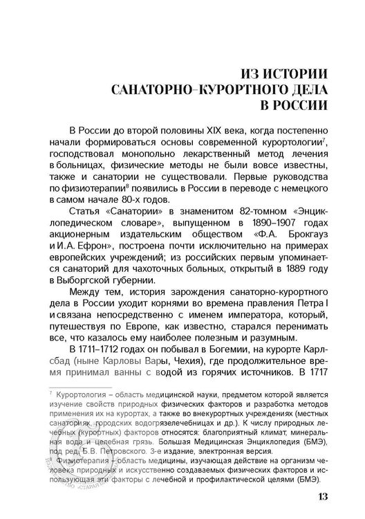 Иванов С.А. Опередивший время. О жизни и судьбе доктора М.П. Ограновича (1848 – 1904)