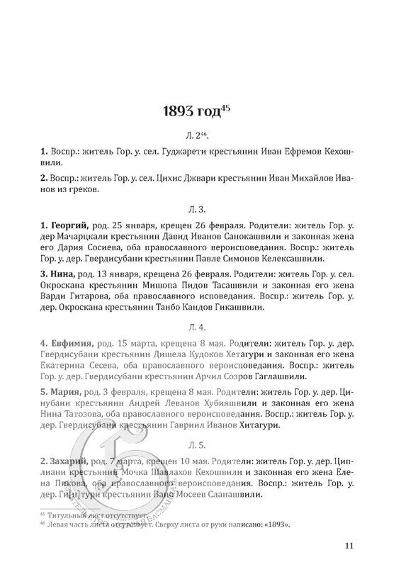 Метрические книги Гуджаретской Николаевской церкви 1893-1916 гг.