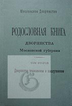 Родословная книга дворянства Московской губернии. Дворянство жалованное и выслуженное. Т. 2: Кабановы - Коровины