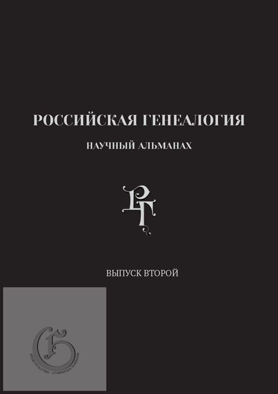 Российская генеалогия: научный альманах. Выпуск второй.