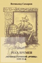 Сахаров В.И. Река времен: листки из старинной «архивы» XVIII–XX вв.