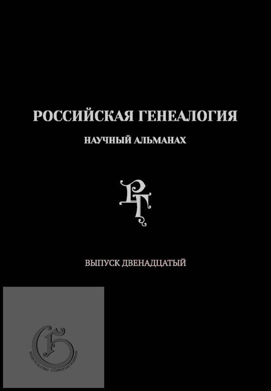 Российская генеалогия: научный альманах. Выпуск двенадцатый