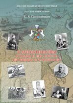 С.А. Сапожников. САПОЖНИКОВЫ. 25 родов и 1000 персон, носивших эту фамилию